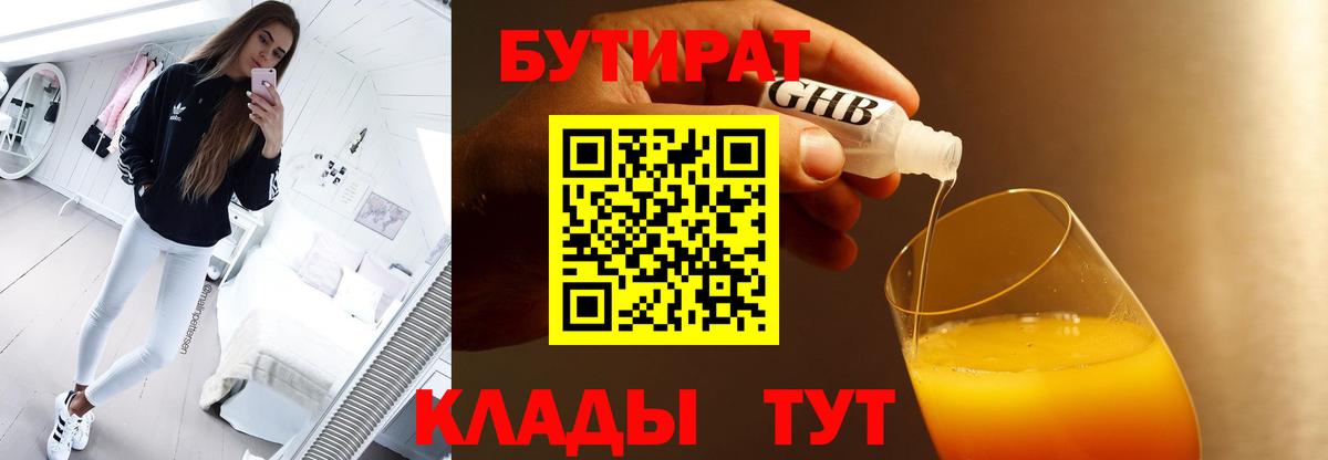 БУТИРАТ 99%  Вход с VPN  Южно-Сахалинск 