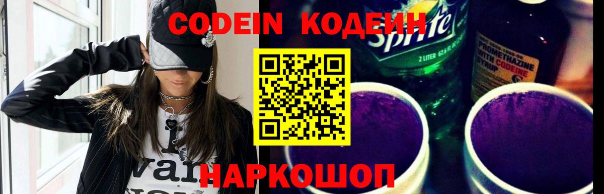 Южно-Сахалинск  Кодеин напиток Lean (лин)  Вход с VPN  Кодеин Purple Drank 